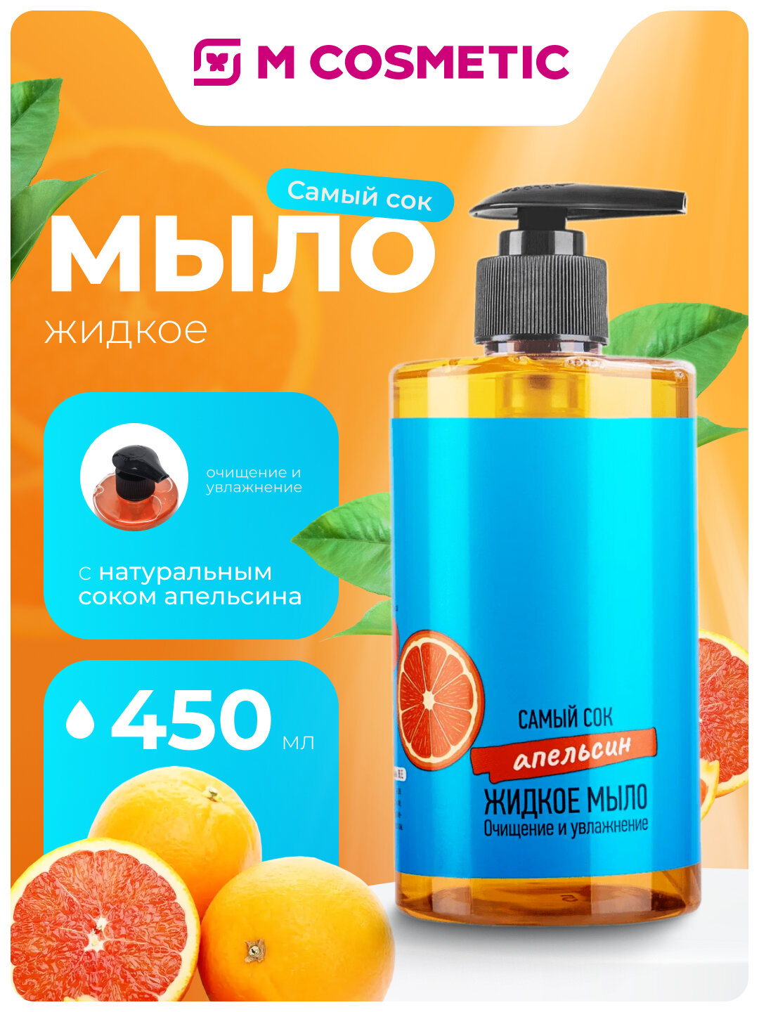 Самый СОК Жидкое мыло Очищение и Увлажнение с натуральным соком Апельсина 450 мл