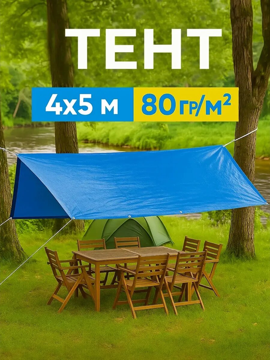 Тент 4*5м укрывной строительный плотность 80г/м2