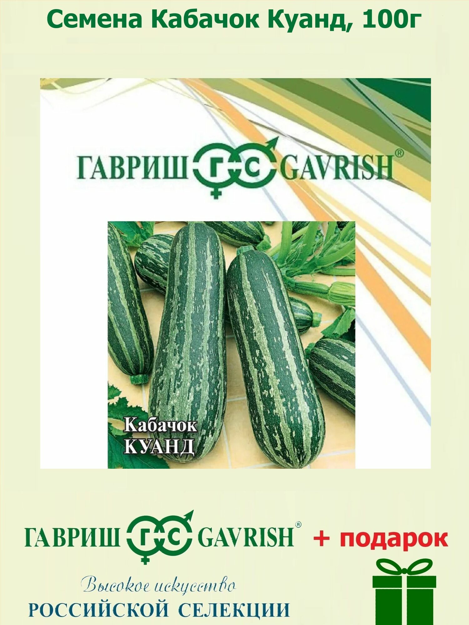Семена Кабачок Куанд 100г Гавриш Фермерское подворье