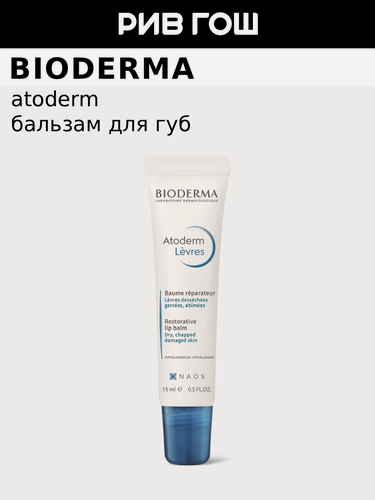 Изображение товара BIODERMA LABORATOIRE DERMATOLOGIQUE Атодерм Бальзам для губ, 15 мл