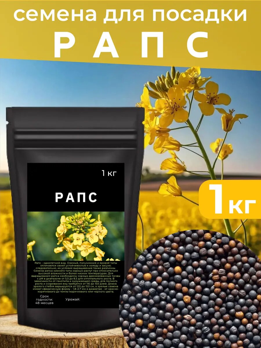 Сидераты семена трава рапс посевной 1 кг