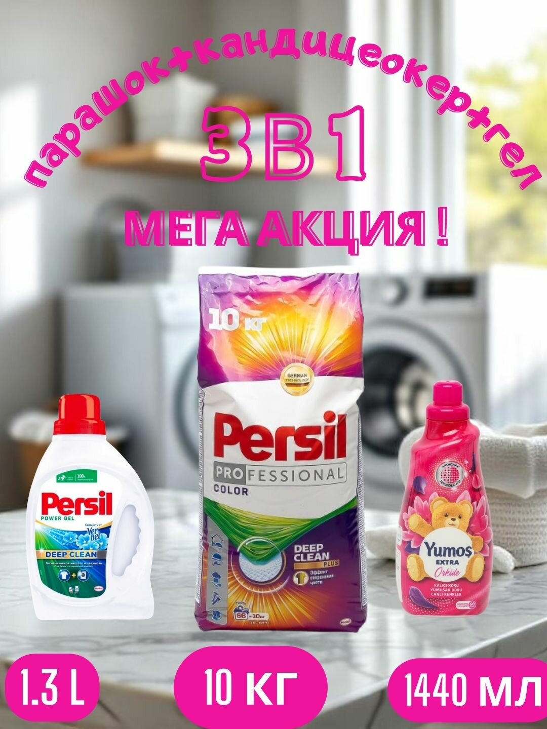 Стиральный порошок Persil Автомат, 10 кг и "Yumos Extra" Кондиционер 60 стирки ,1440 мл, persel гел,1.3 л