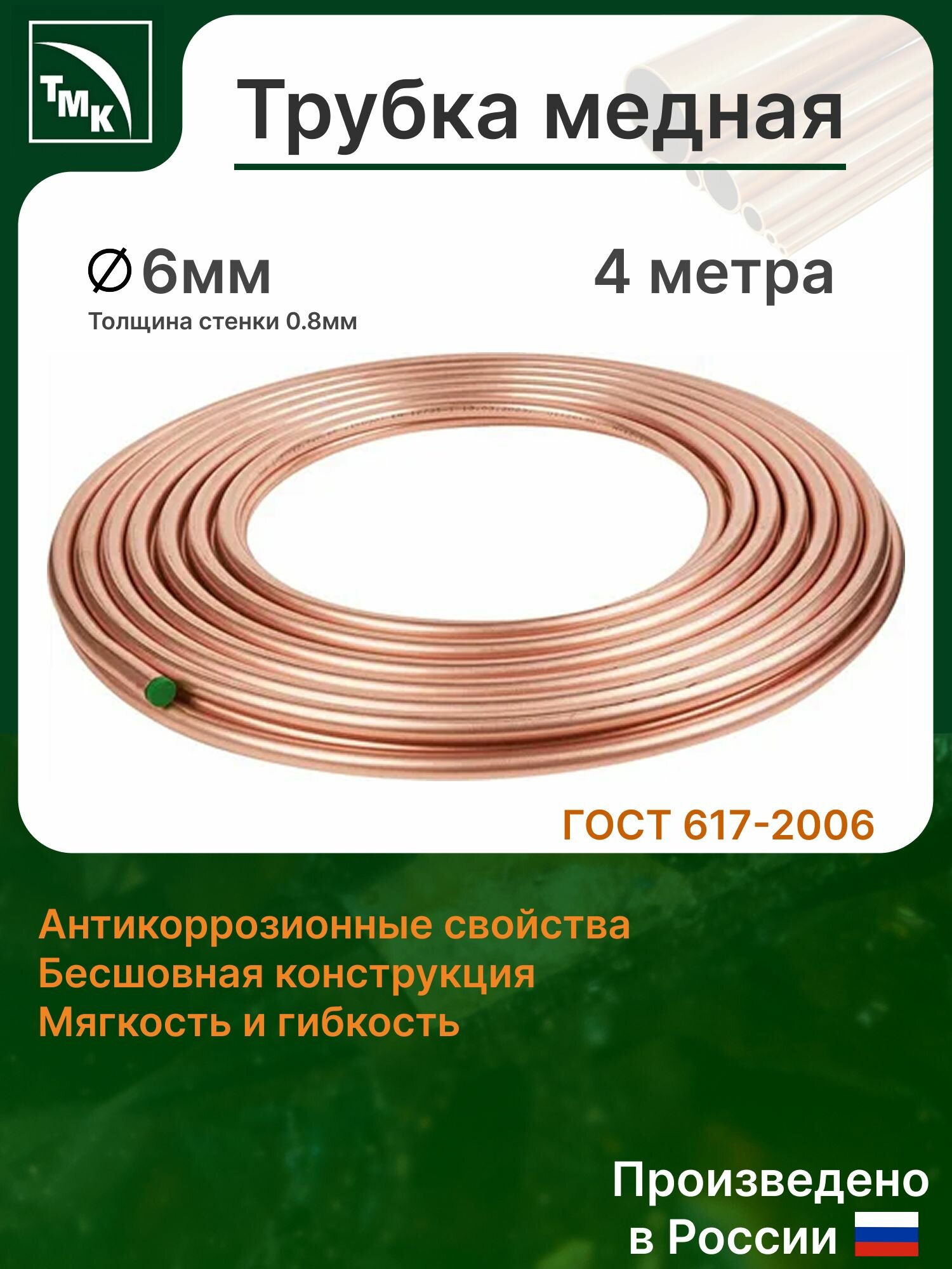 Трубка медная 6 мм - 4 метра (дкрнм ГОСТ 617-2006)