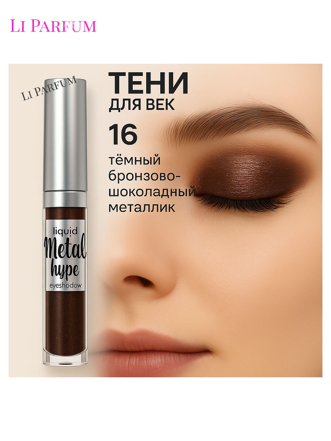 Тени для век, жидкие металлизированные тен Liquid Metal Hype, тон 16, LUXVISAGE