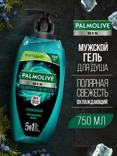 Изображение товара Гель для душа Palmolive мужской 5в1 "Полярная свежесть" Охлаждающий, 750 мл