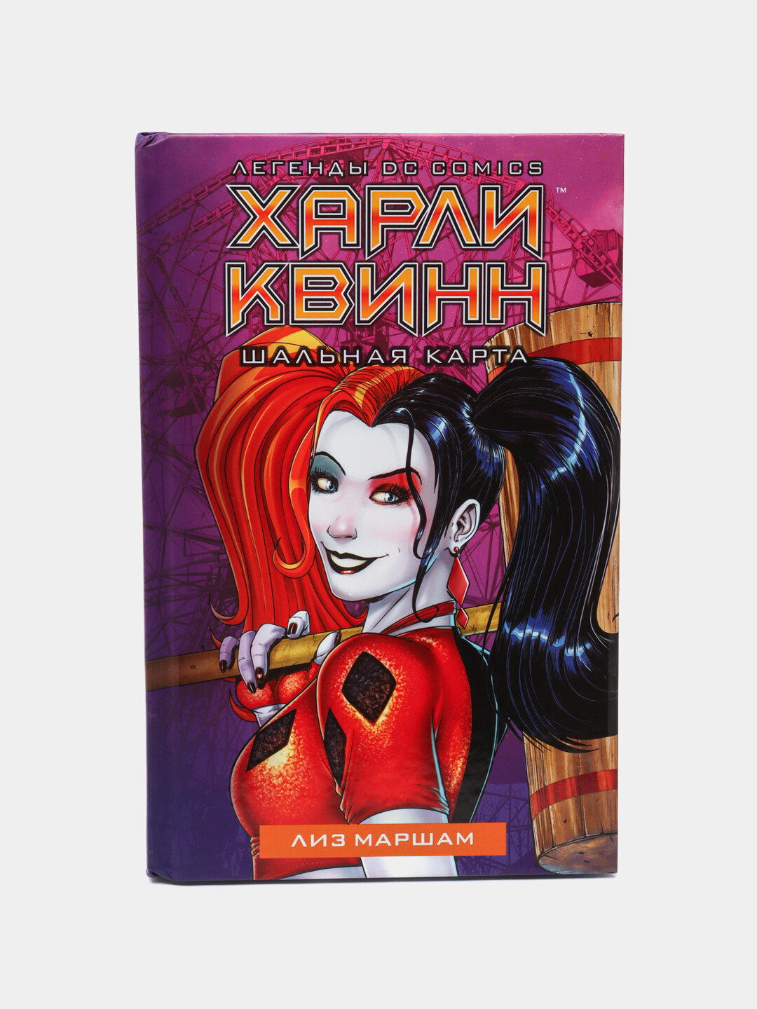 Харли Квинн. Шальная карта — фото 1