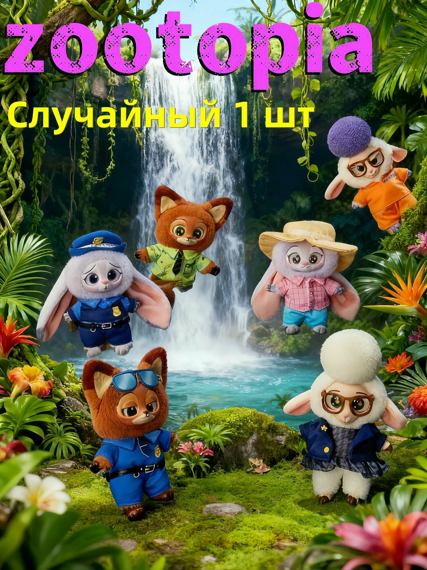 Фигурка в коробке Зверополис zootopia; Глухая коробка - 1 шт