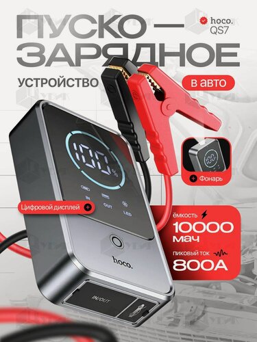 Изображение товара Пусковое устройство для автомобиля портативное HOCO QS7 с повербанком 10000mAh