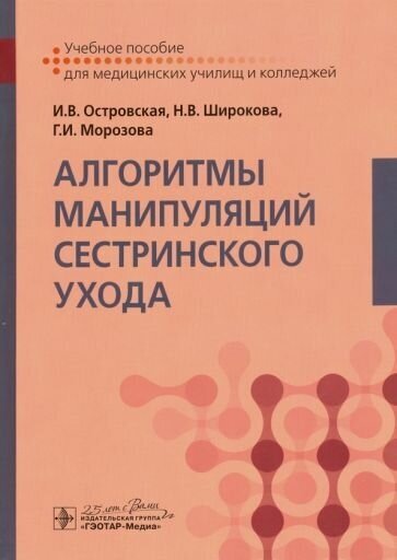 Островская, широкова, морозова: алгоритмы манипуляций сестринского ухода. учебное пособие