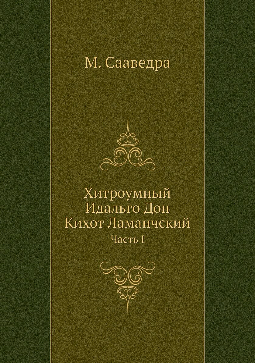 Хитроумный Идальго Дон Кихот Ламанчский. Часть I