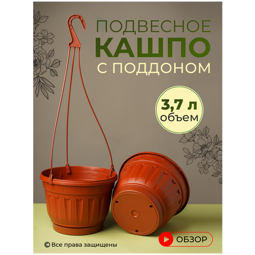 Кашпо подвесное уличное для цветов садовое с поддоном 3,7 л