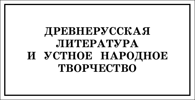 Новейшая хрестоматия по литературе. 3 класс - фото №19