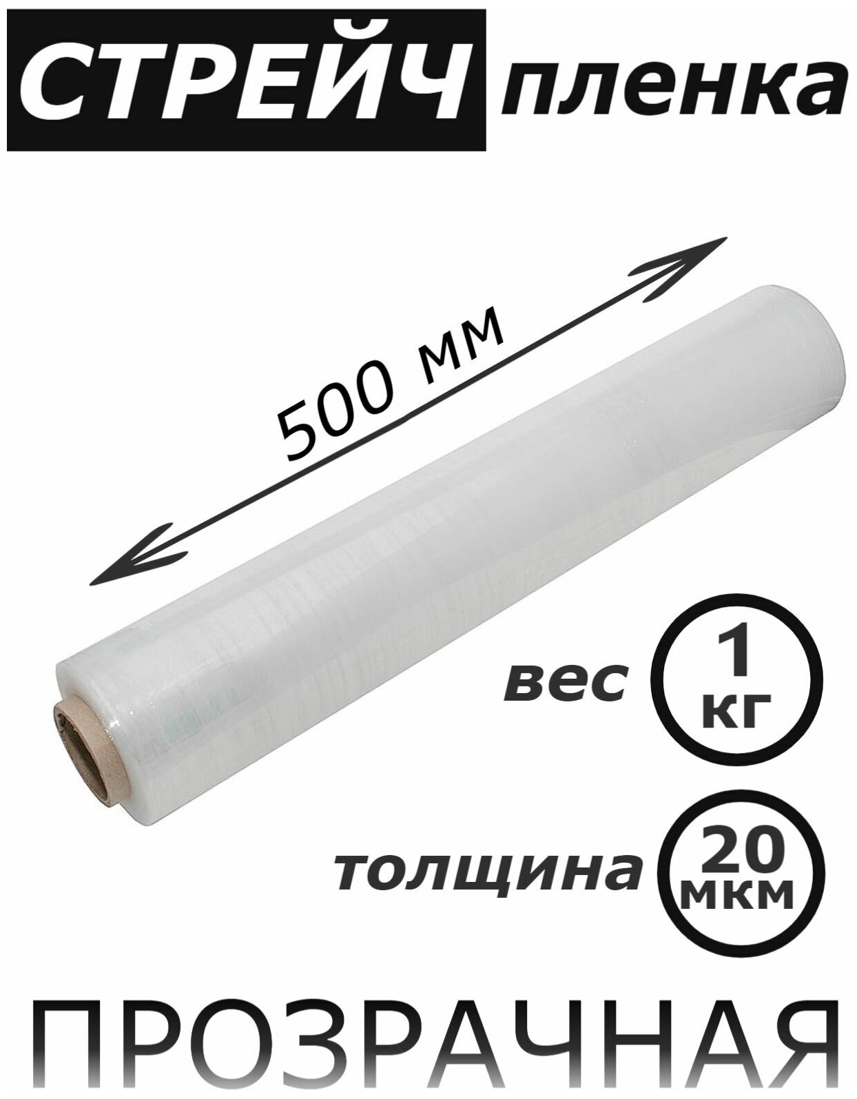 Стрейч-пленка прозрачная упаковочная 500мм* 20мкм* 1 кг