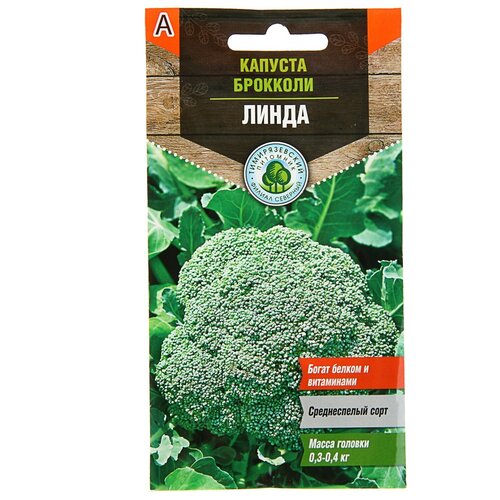 Семена Капуста брокколи Линда, 0,3 г семена капуста брокколи линда 0 3 г в упаковке шт 12