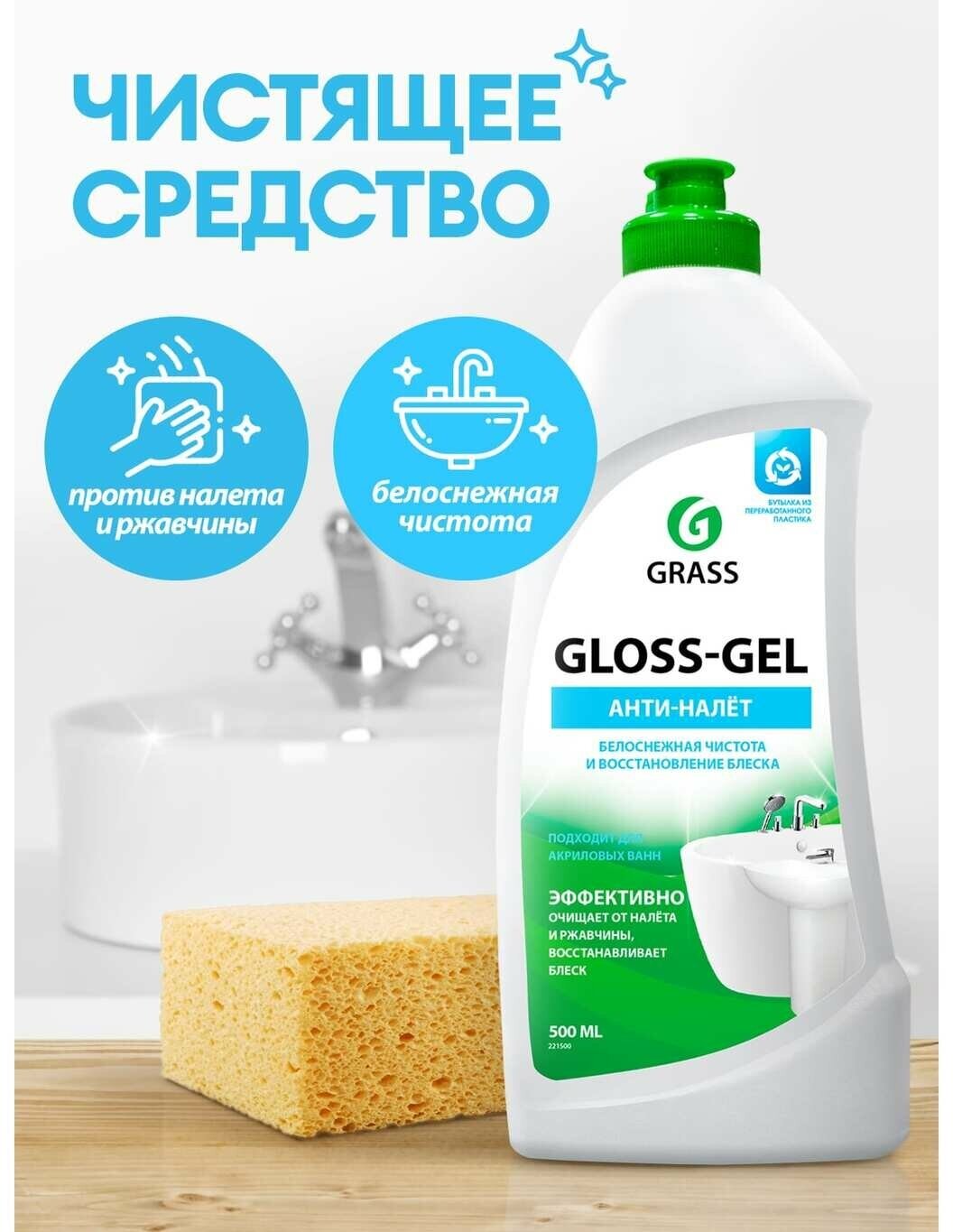 Чистящее средство Grass Gloss gel Анти-налёт для ванной комнаты 500 мл - фотография № 19