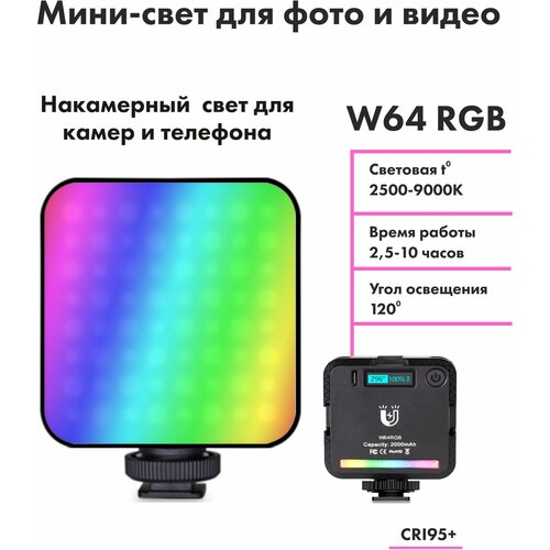 Видео свет LED W64 RGB, светодиодная лампа для фото и видео съемки, осветитель