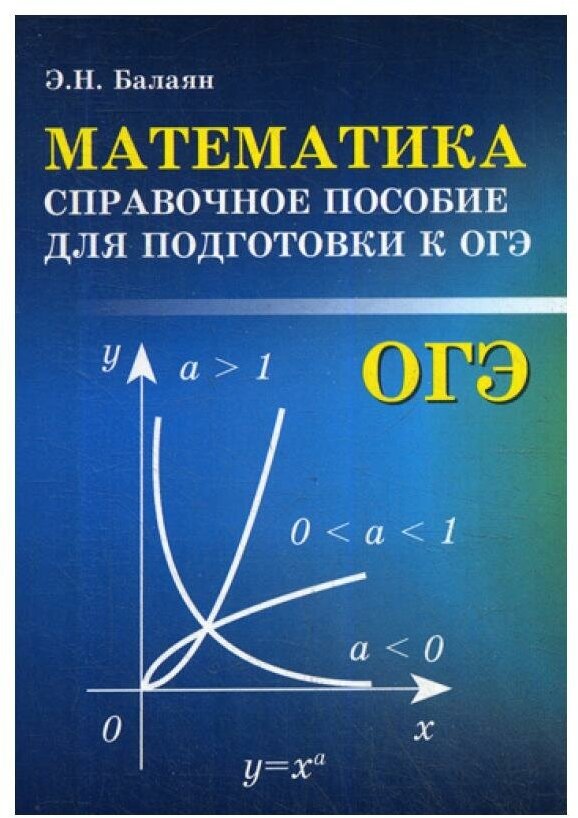 Математика Справочное пособие для подготовки к ОГЭ - фото №1