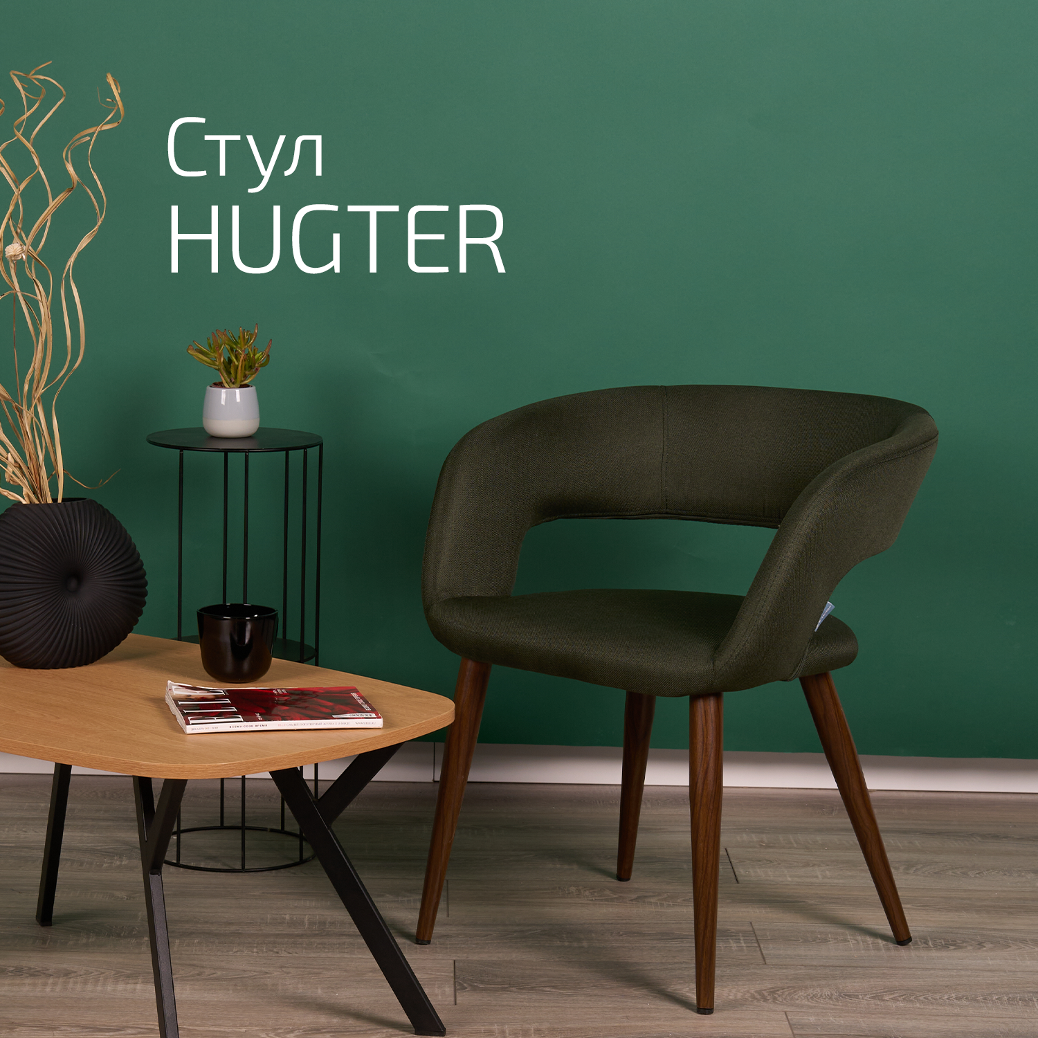 Кресло Hugter Тёмно-зелёный / Тем. орех