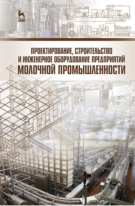 Голубева Л. В. "Проектирование, строительство и инженерное оборудование предприятий молочной промышленности"