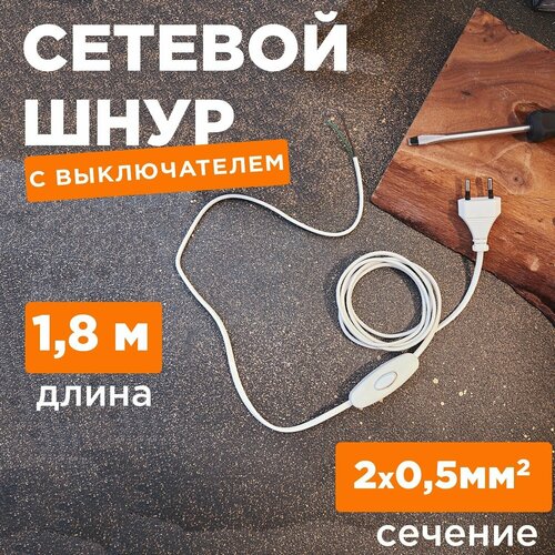 Сетевой шнур/кабель с плоской вилкой и выключателем без розетки (1.8 м, 2.5А) сетевой шнур кабель с плоской вилкой без розетки 1 5 м 2 5а