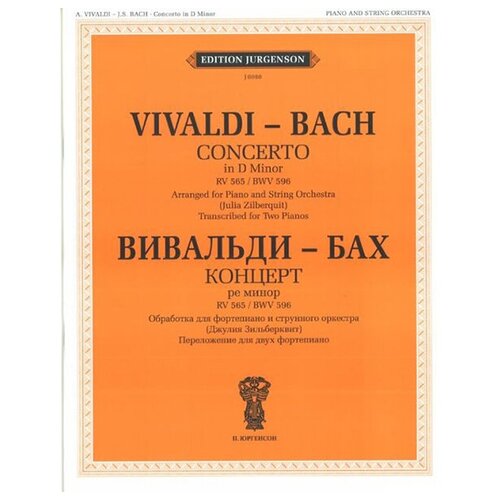 Концерт ре минор. обр. для ф-но и струн. оркестра, Вивальди А.- Бах И.С. изд-во 