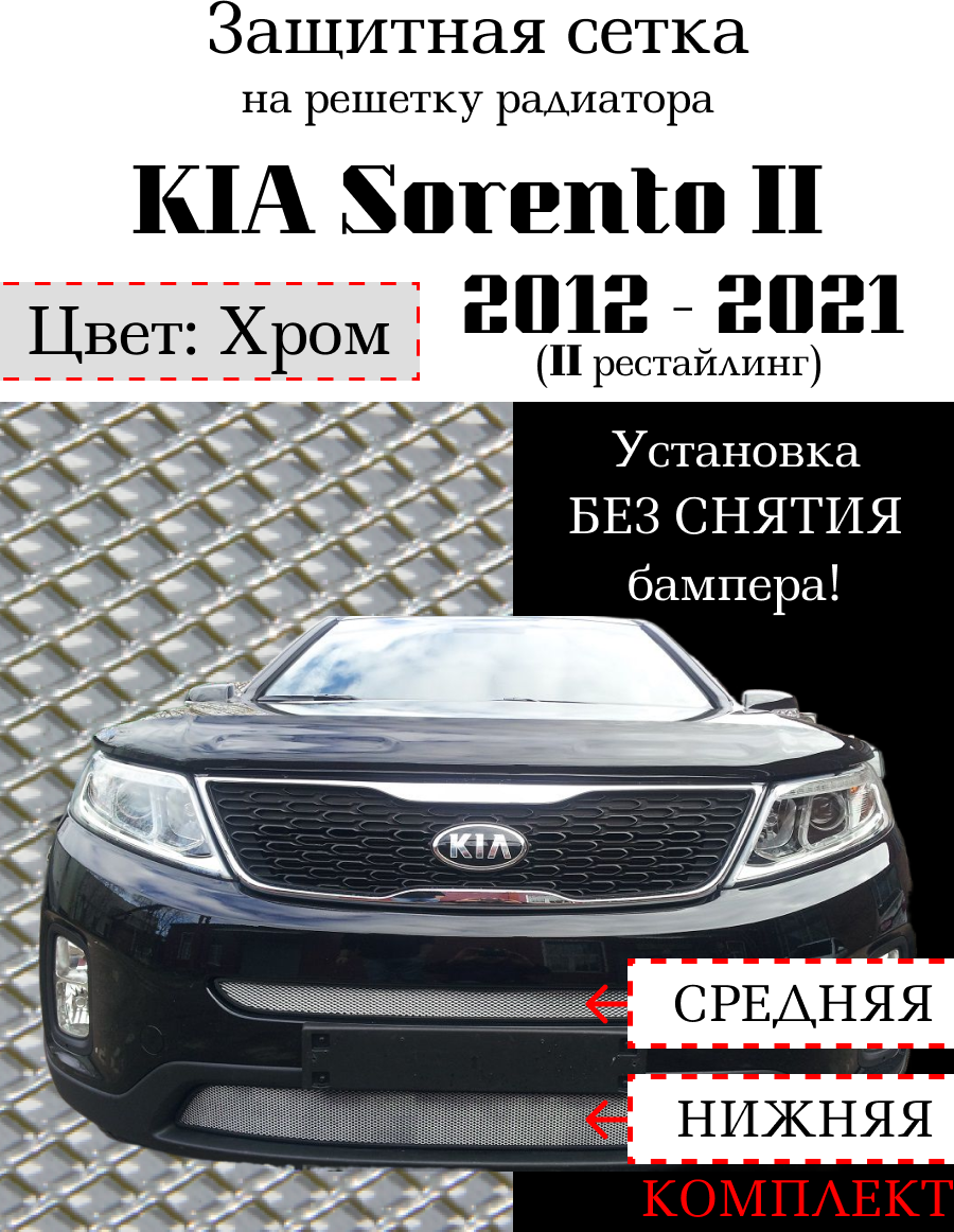 Защита радиатора (защитная сетка) KIA Sorento 2012 - 2021 середина и нижняя хром