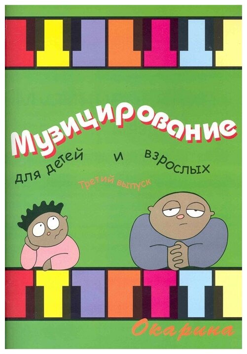 Издательство Окарина Барахтина Ю. В. Музицирование для детей и взрослых Вып. 3