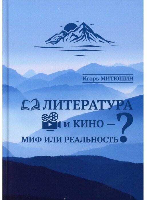 Литература и кино - миф или реальность? - фото №1