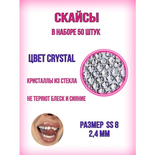 Скайсы для зубов. Круглые стразы Nailstraz. Цвет Crystal (прозрачные), размер ss 8 (2,4 мм)