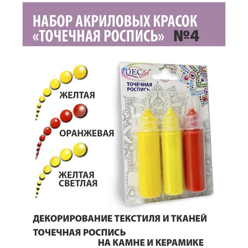 Краски Точечная роспись Экспоприбор DecArt, 3 цвета по 20мл, набор №4 (Желтая св, Желтая, Оранжевая)