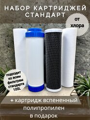 Комплект картриджей для фильтра NASHFILTER "Стандарт"