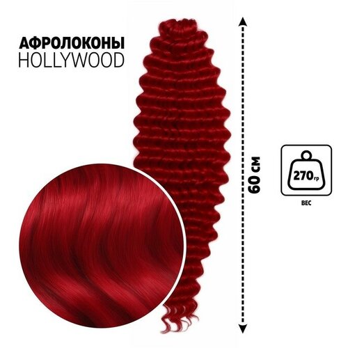 Голливуд Афролоконы, 60 см, 270 гр, цвет пудровый тёмно-красный HKBТ1762 (Катрин) (1шт.)