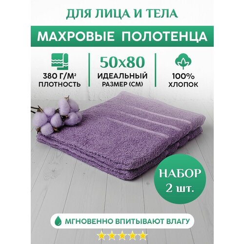 Махровое полотенце для рук, лица и волос. Набор 2шт. 50х80см