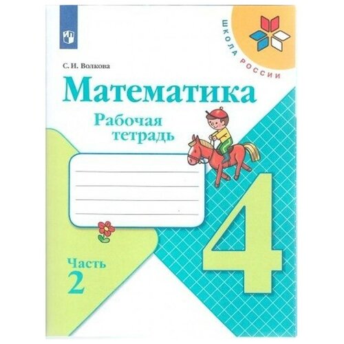 Математика 4 кл Рабочая тетрадь В 2-х ч. Ч.2 Волкова /Школа России к уч. Моро математика 4 кл рабочая тетрадь в 2 х ч ч 2 волкова школа россии к уч моро