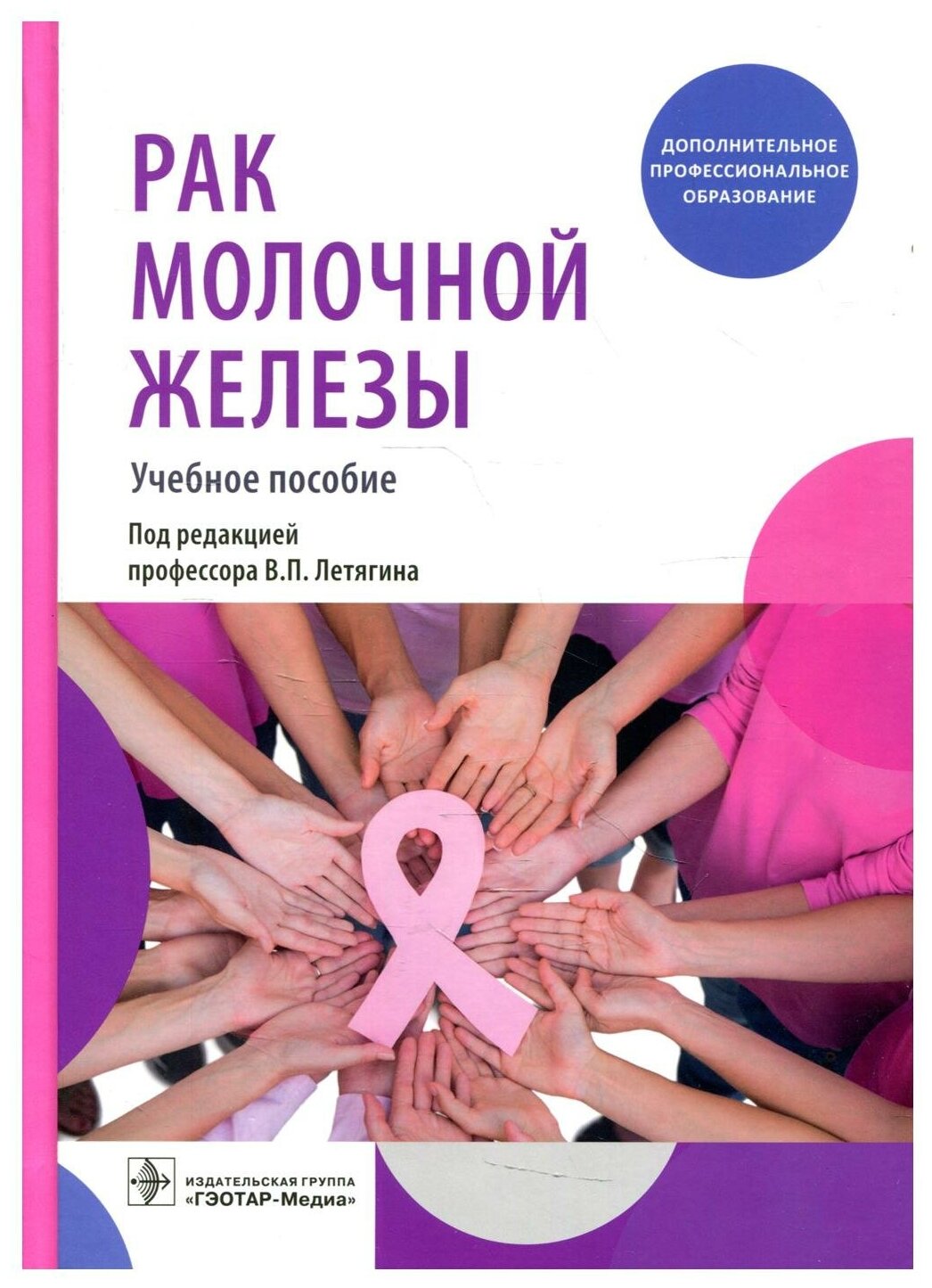 Рак молочной железы учебное пособие - фото №1