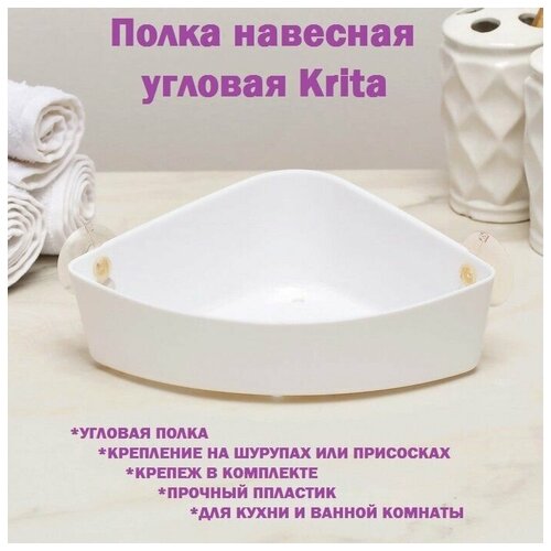 Полка для ванной комнаты Krita навесная угловая, 22,5*5*7 см, цвет белый