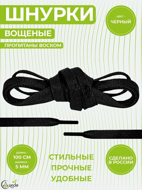 Шнурки вощеные плоские 100 сантиметров, ширина 5 мм. Сделано в России. Черные