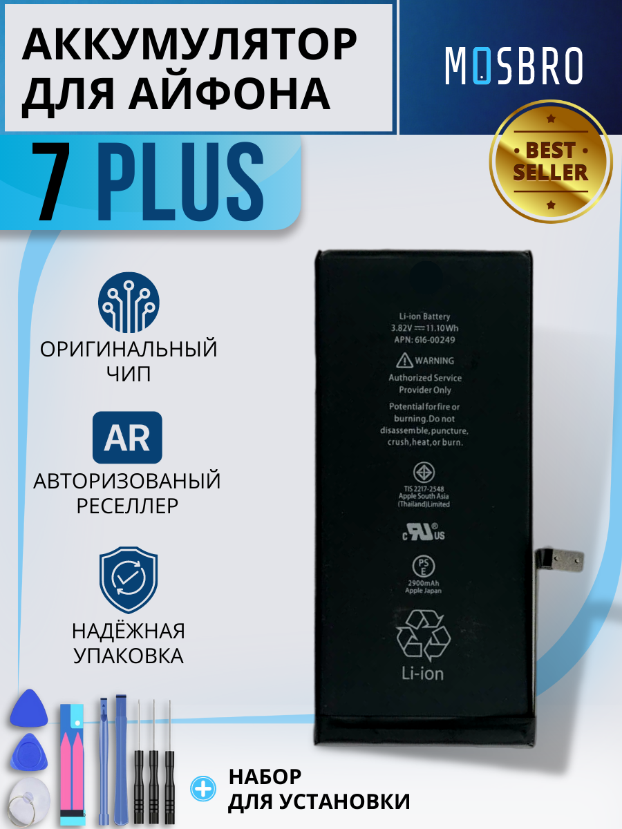 Аккумулятор для Apple iPhone 7 Plus  емкость 2900 mAh (OEM) набор инструментов для самостоятельной замены АКБ