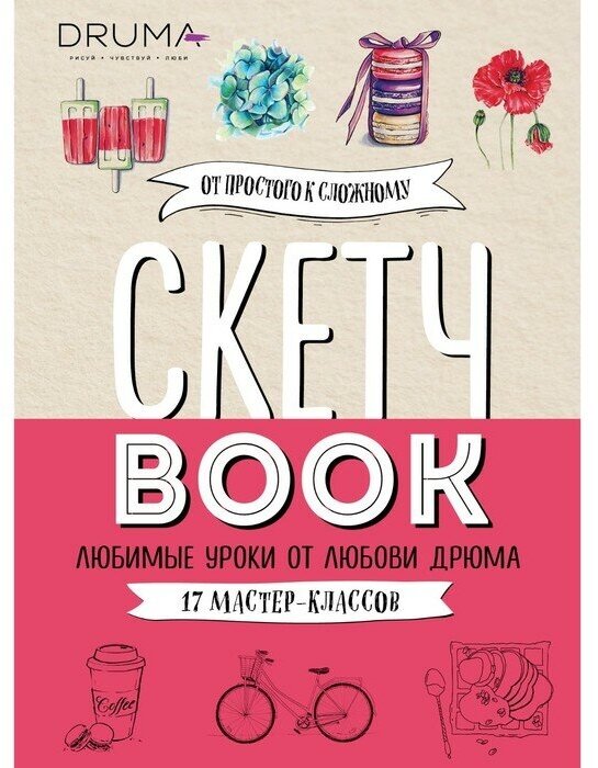 Скетчбук. Любимые уроки от Любови Дрюма. 17 мастер-классов - фото №1