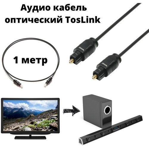 Кабель оптический TosLInk ODT 1 метр кабель toslink orient c812 odt цифровой оптический 1 метр