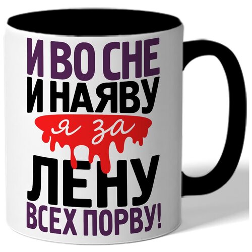 фото Кружка цветная именная и во сне и на яву я за лену всех порву drabs