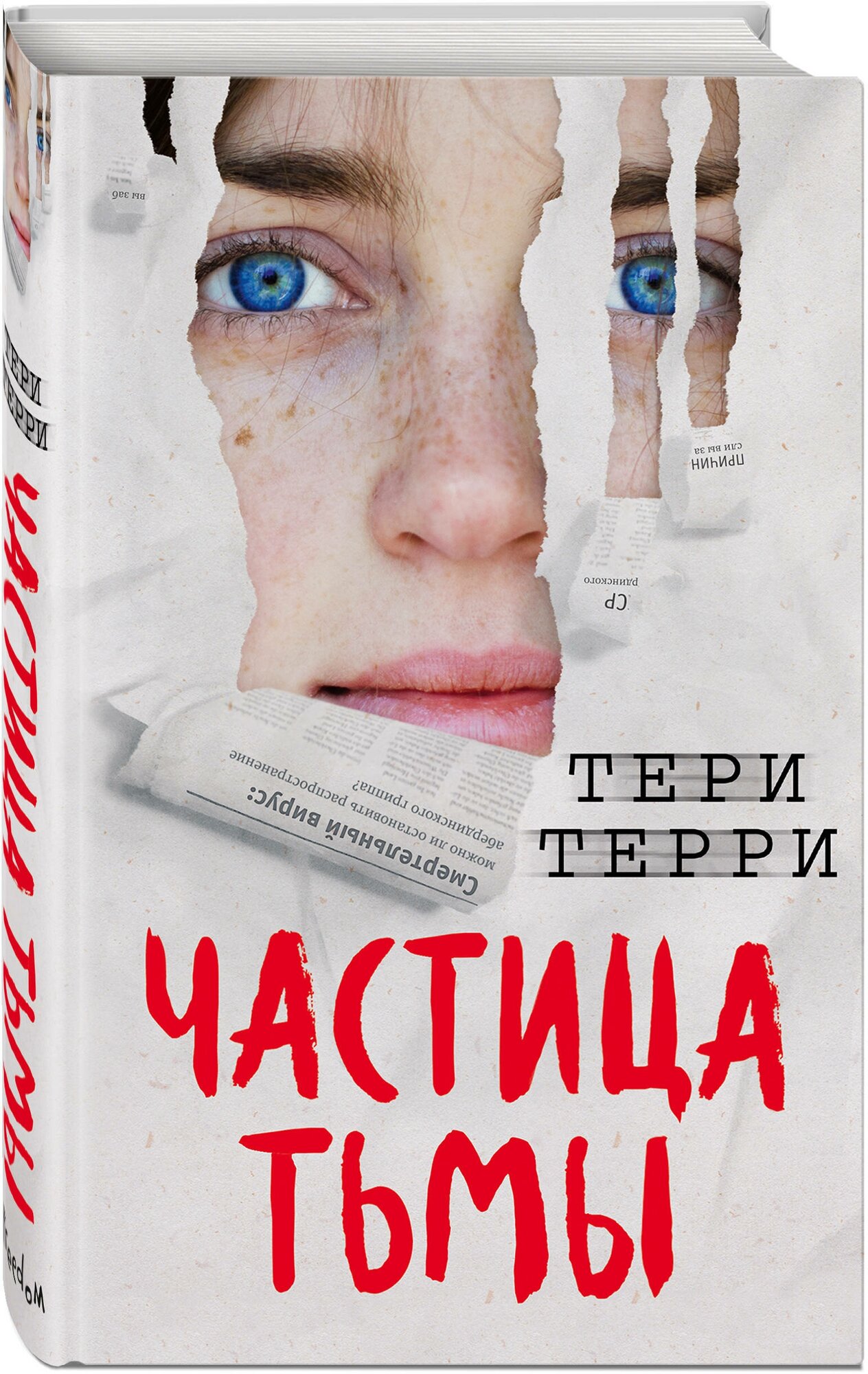 Терри Т. "Частица тьмы"