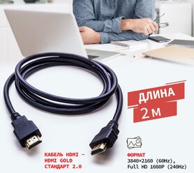 Кабель/шнур/провод HDMI - HDMI PROconnect 2.0 3D 4K для видео и аудио, 2 метра