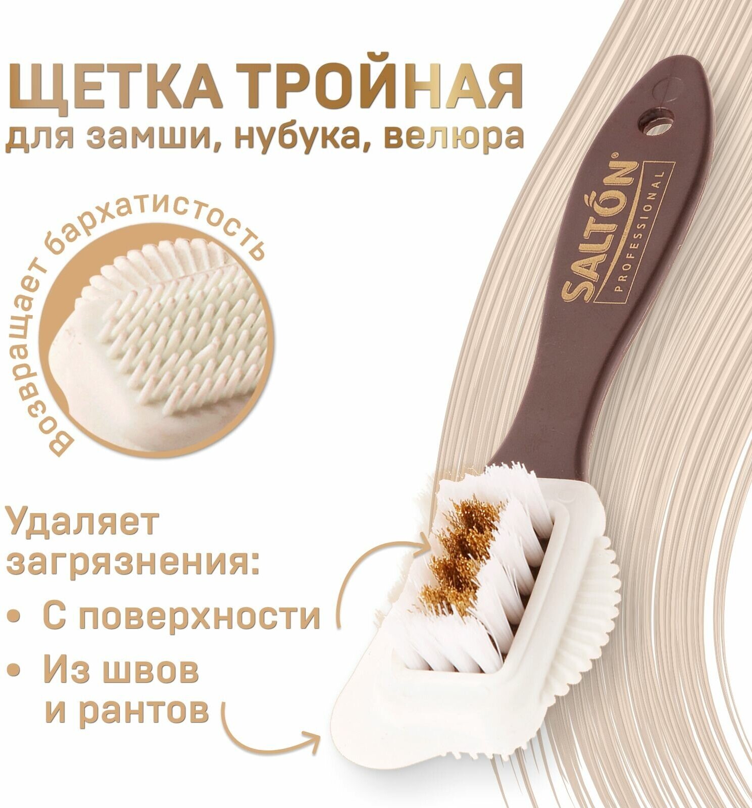 0016 Salton Professional Щетка для обуви тройная, для замши, велюра, нубука