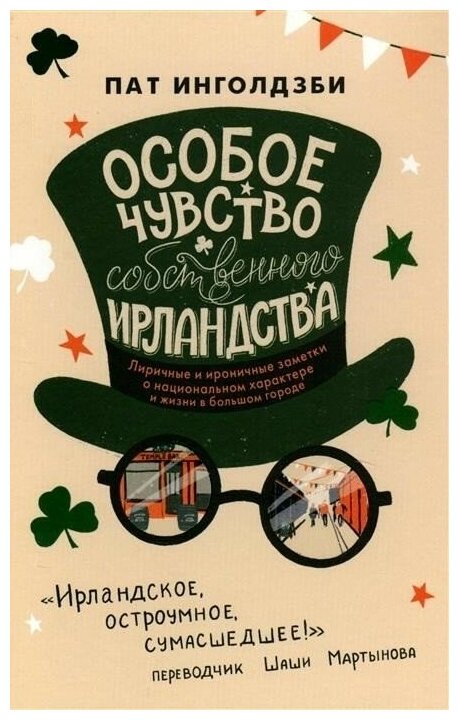 Особое чувство собственного ирландства - фото №4