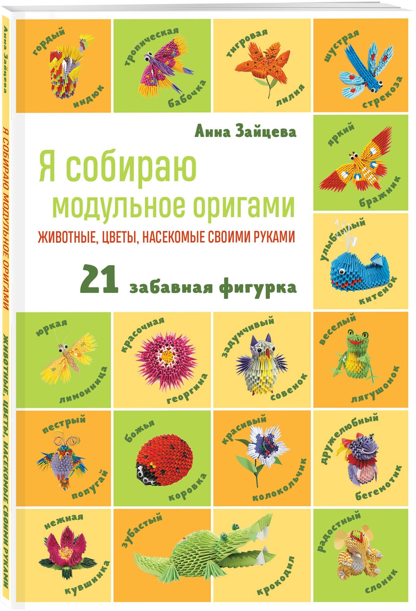 Зайцева А. А. Я собираю модульное оригами. Животные, цветы, насекомые своими руками