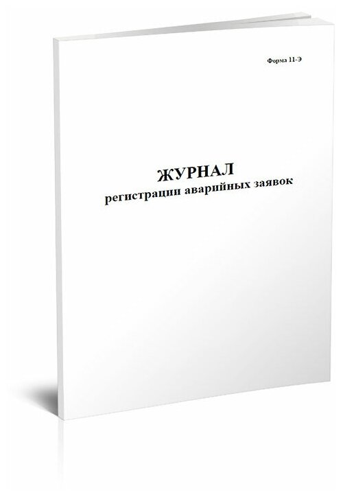 Журнал регистрации аварийных заявок, Форма 11-Э, 60 стр, 1 журнал, А4 - ЦентрМаг