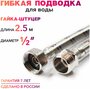 Гибкая подводка для воды 1/2" гайка-штуцер MK Plast