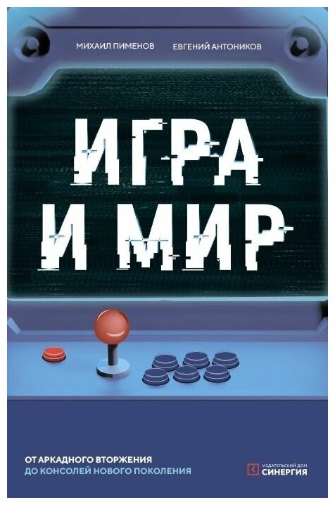 Игра и мир (Пименов Михаил Андреевич, Антоников Евгений Александрович) - фото №2