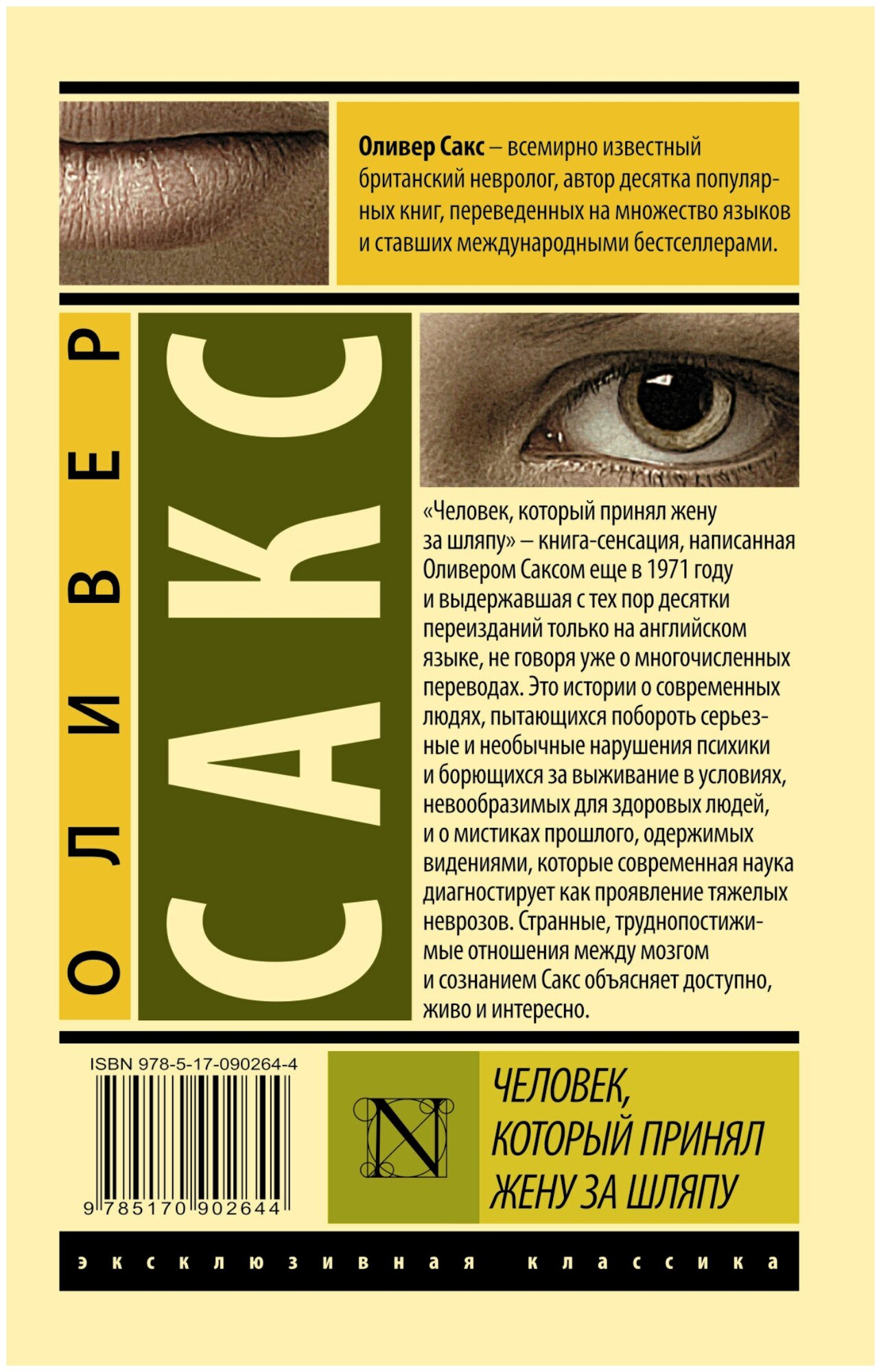 Человек, который принял жену за шляпу, и другие истории из врачебной практики - фото №10